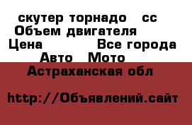 скутер торнадо 50сс › Объем двигателя ­ 50 › Цена ­ 6 000 - Все города Авто » Мото   . Астраханская обл.